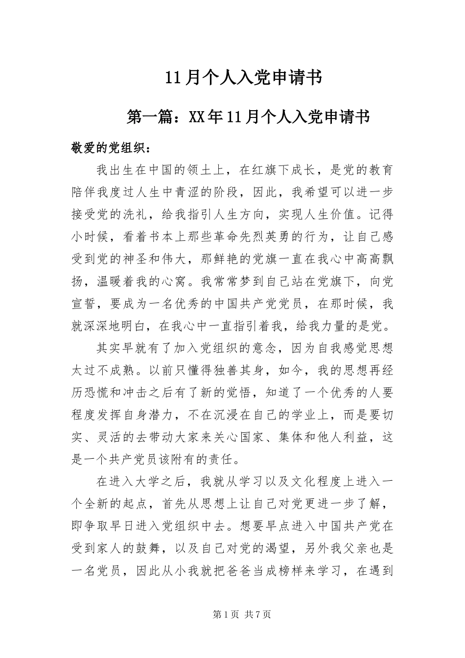 2024年月个人入党申请书_第1页