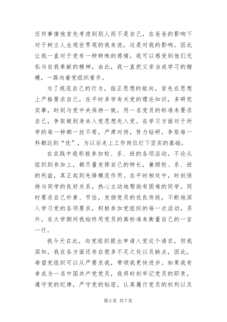 2024年月个人入党申请书_第2页