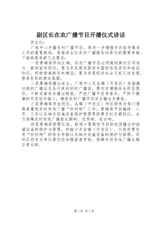 2024年副区长在农广播节目开播仪式致辞