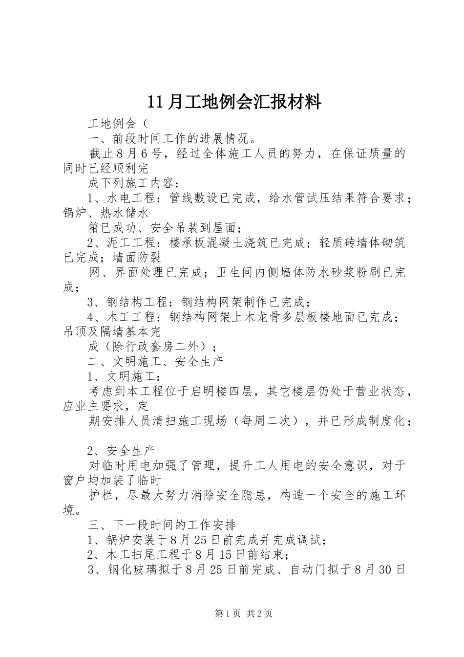 2024年月工地例会汇报材料_第1页