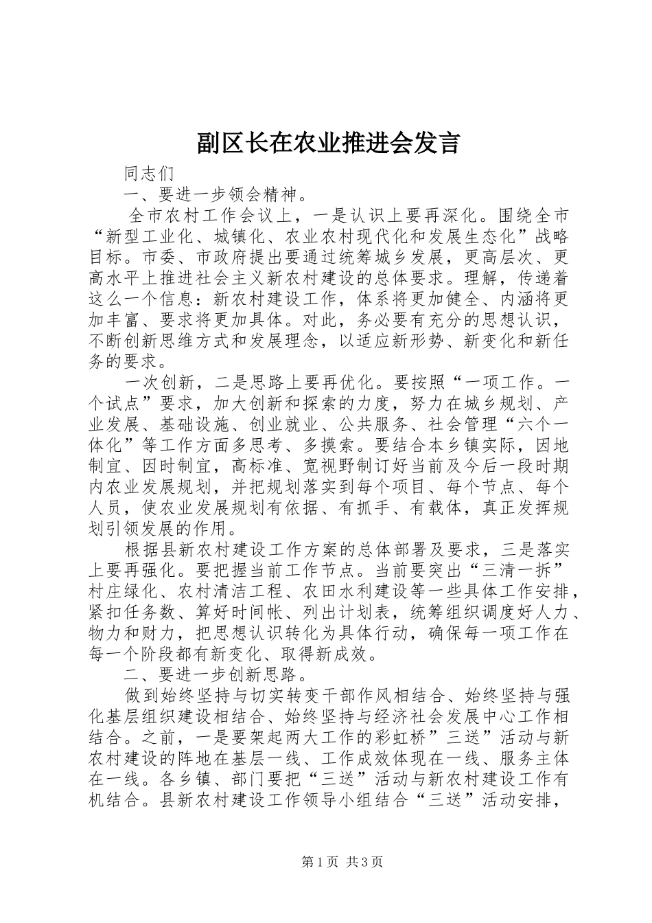 2024年副区长在农业推进会讲话_第1页