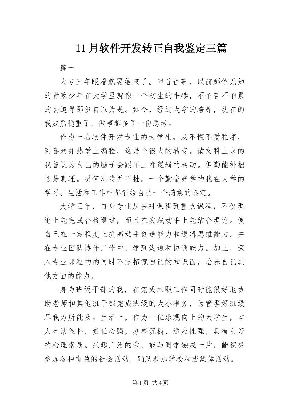 2024年月软件开发转正自我鉴定三篇_第1页