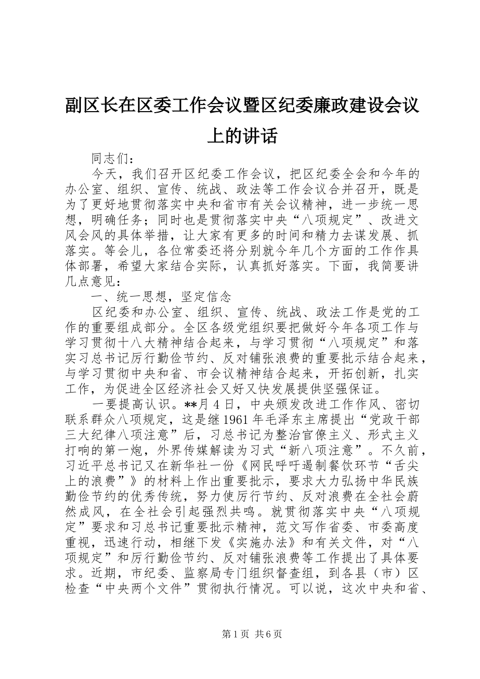 2024年副区长在区委工作会议暨区纪委廉政建设会议上的致辞_第1页