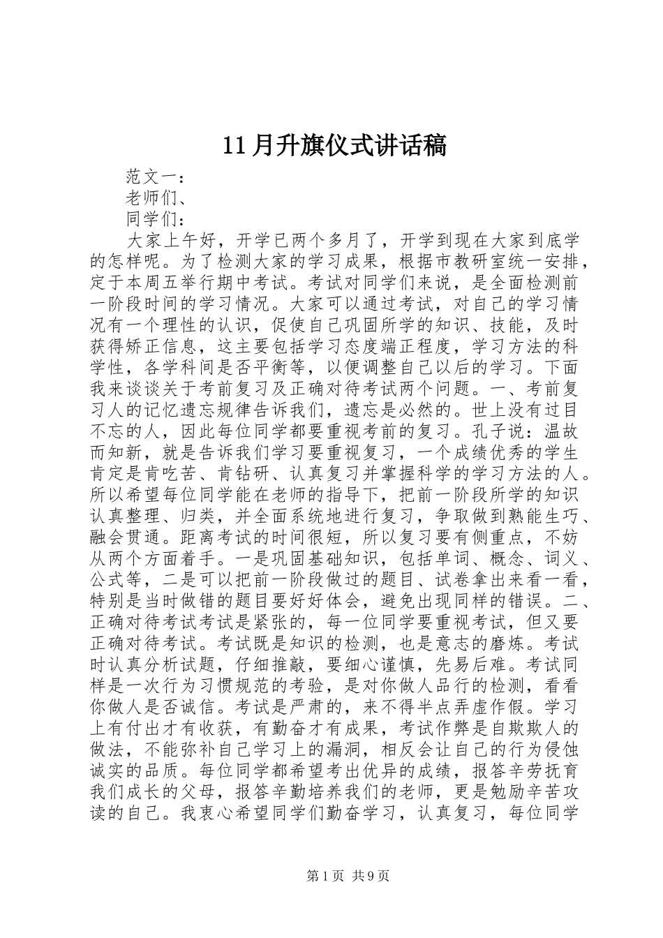 2024年月升旗仪式致辞稿_第1页
