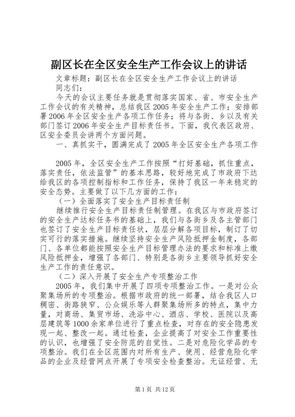 2024年副区长在全区安全生产工作会议上的致辞_第1页