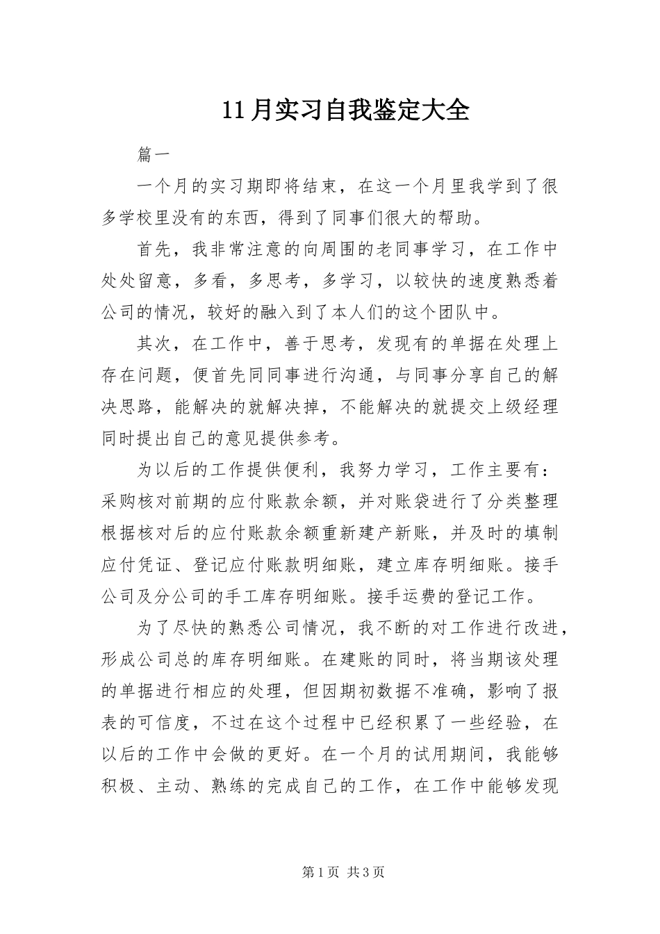 2024年月实习自我鉴定大全_第1页