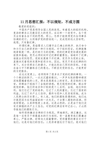 2024年月思想汇报不以规矩，不成方圆