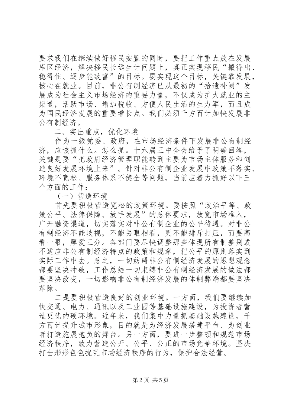 2024年副区长在全区非公有制经济发展大会上的致辞_第2页