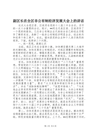 2024年副区长在全区非公有制经济发展大会上的致辞