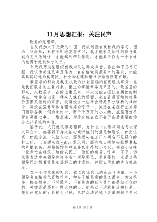2024年月思想汇报关注民声