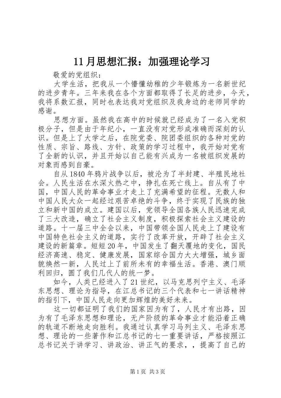 2024年月思想汇报加强理论学习_第1页