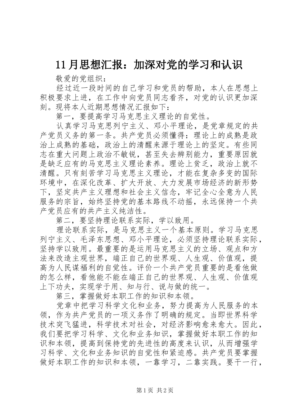 2024年月思想汇报加深对党的学习和认识_第1页