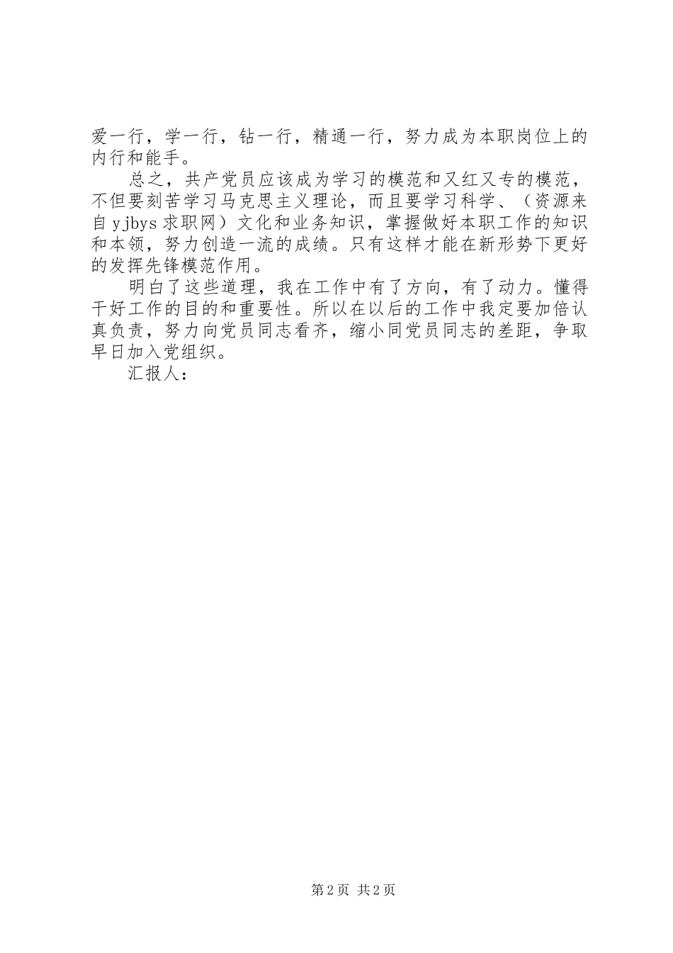 2024年月思想汇报加深对党的学习和认识_第2页