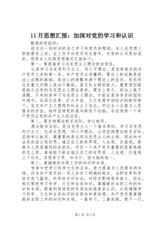 2024年月思想汇报加深对党的学习和认识