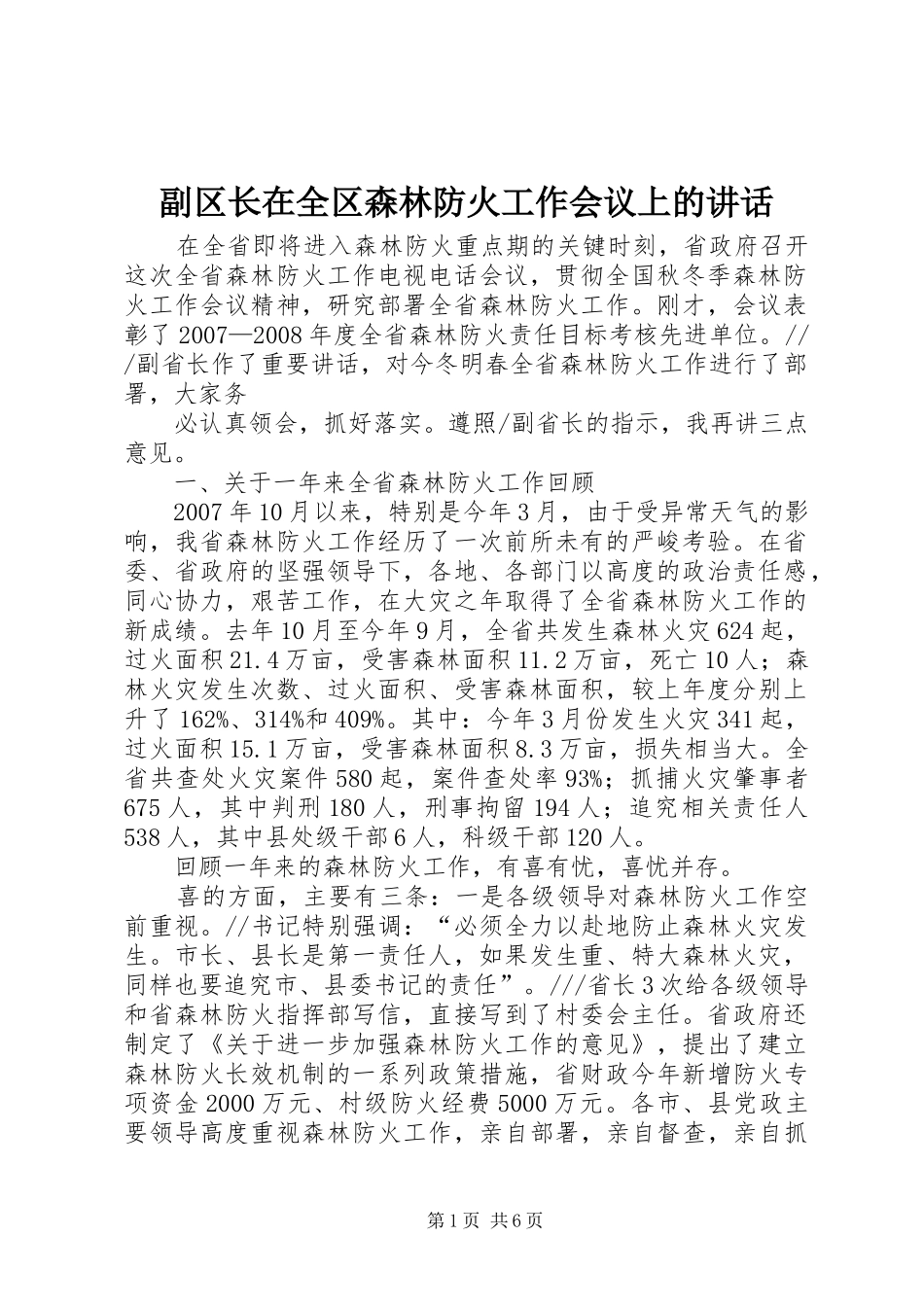2024年副区长在全区森林防火工作会议上的致辞_第1页