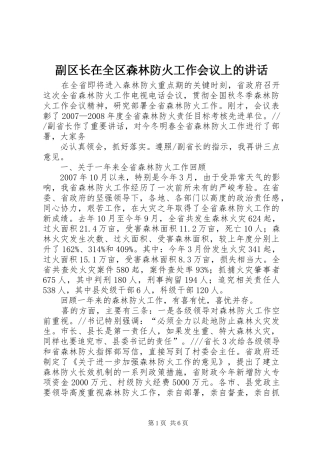 2024年副区长在全区森林防火工作会议上的致辞