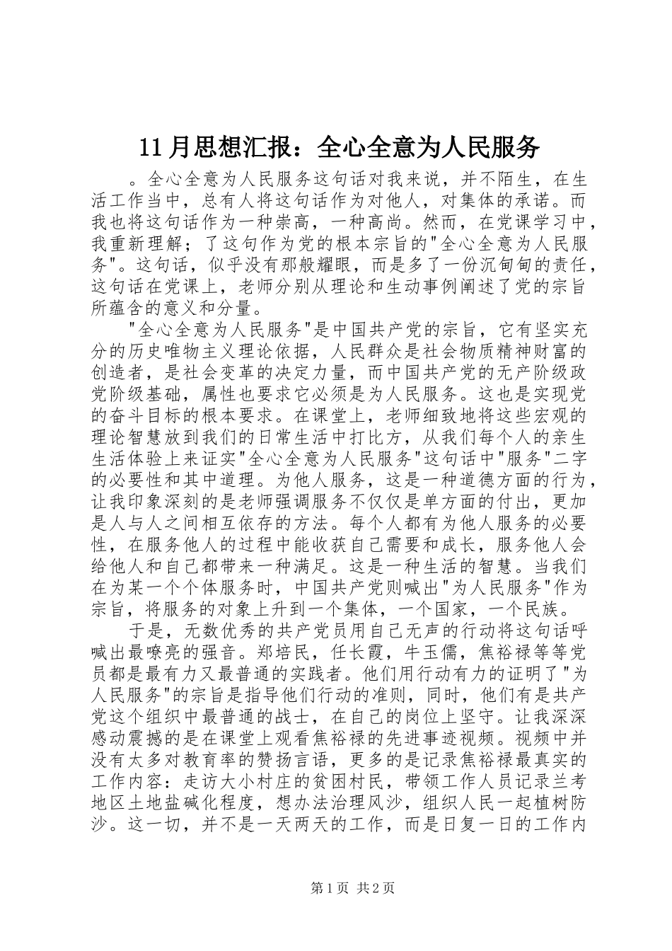 2024年月思想汇报全心全意为人民服务_第1页