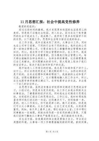 2024年月思想汇报社会中提高党性修养