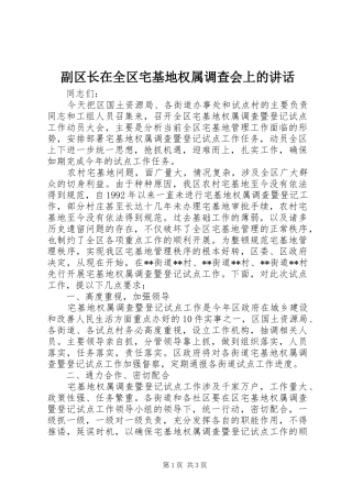 2024年副区长在全区宅基地权属调查会上的致辞