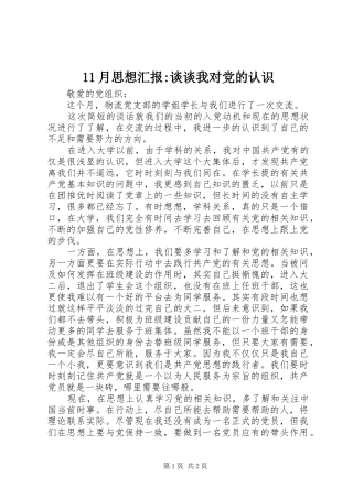 2024年月思想汇报谈谈我对党的认识