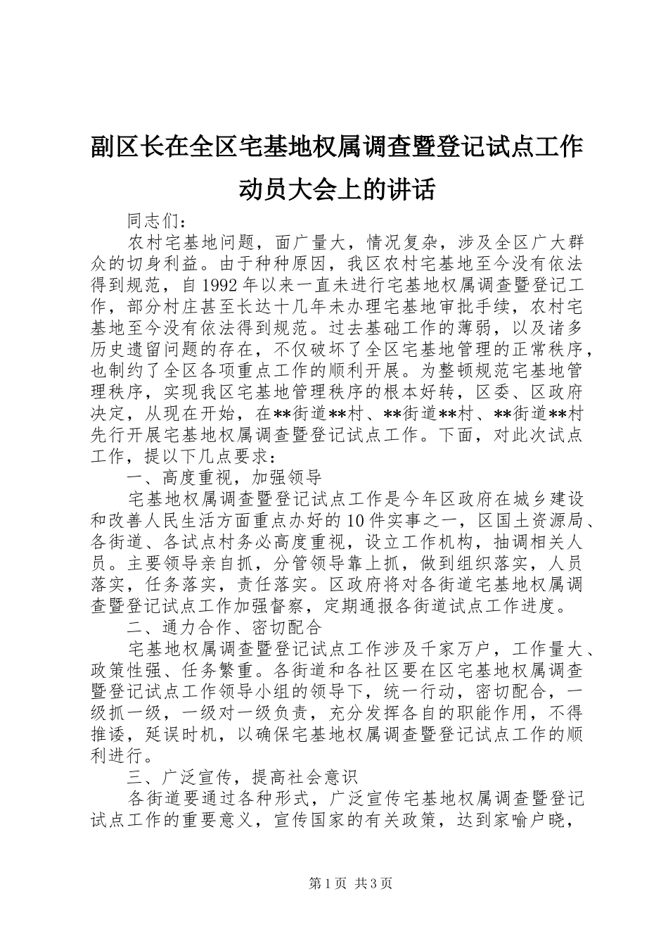 2024年副区长在全区宅基地权属调查暨登记试点工作动员大会上的致辞_第1页