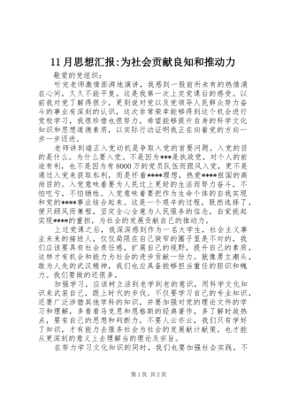 2024年月思想汇报为社会贡献良知和推动力