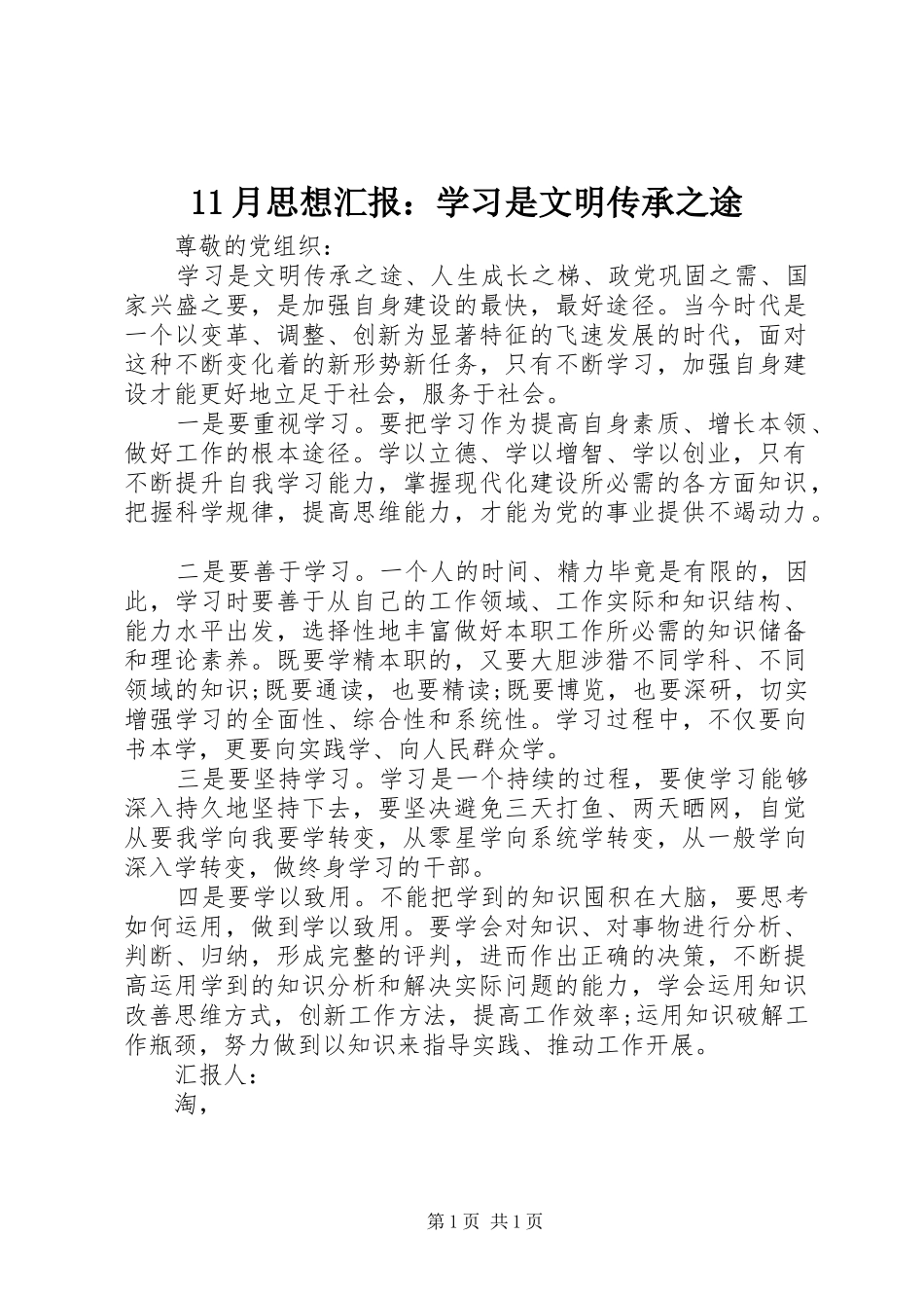 2024年月思想汇报学习是文明传承之途_第1页