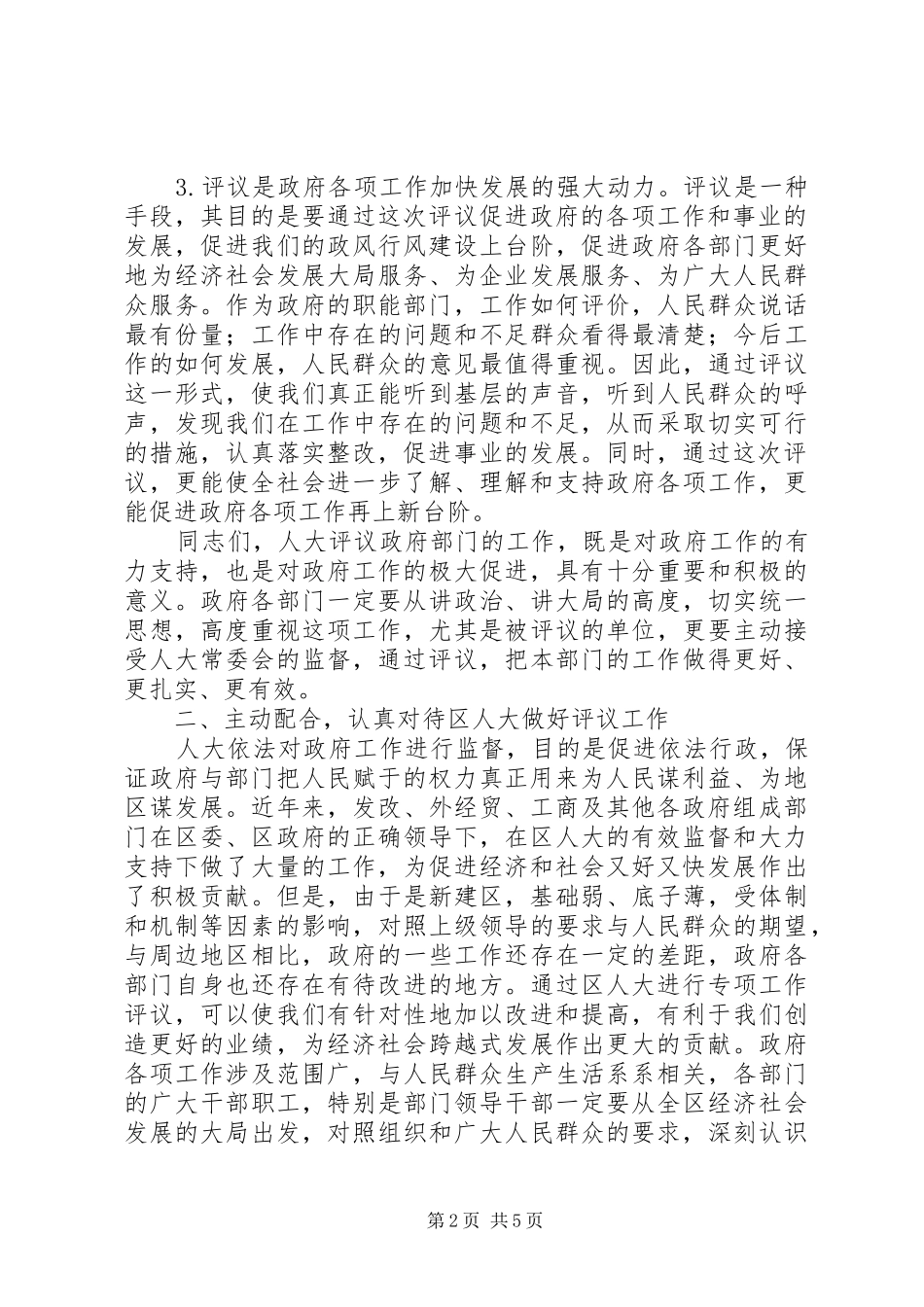 2024年副区长在人大专项评议动员会致辞_第2页