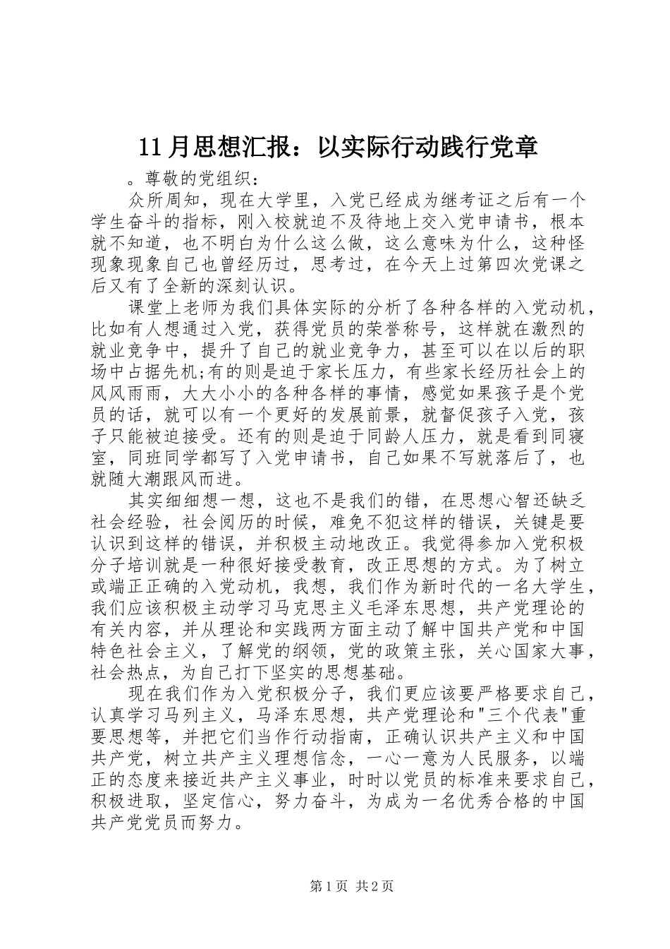 2024年月思想汇报以实际行动践行党章_第1页