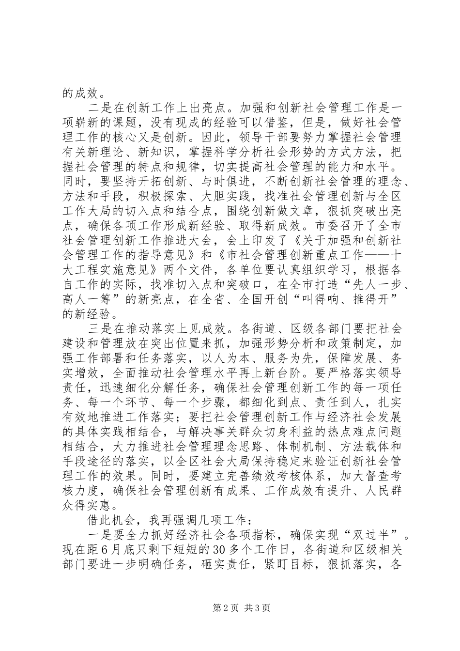 2024年副区长在社会管理创新推进会议上致辞_第2页