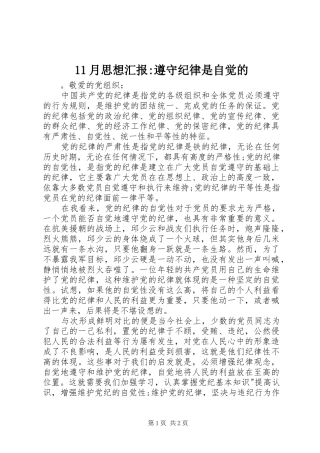 2024年月思想汇报遵守纪律是自觉的