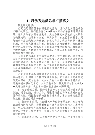 2024年月优秀党员思想汇报范文