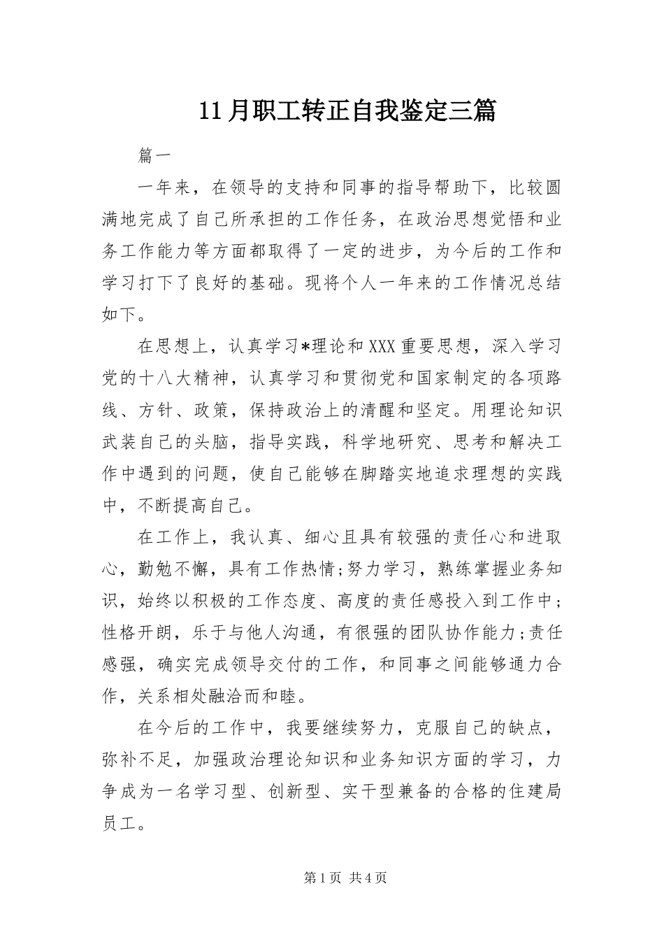 2024年月职工转正自我鉴定三篇_第1页