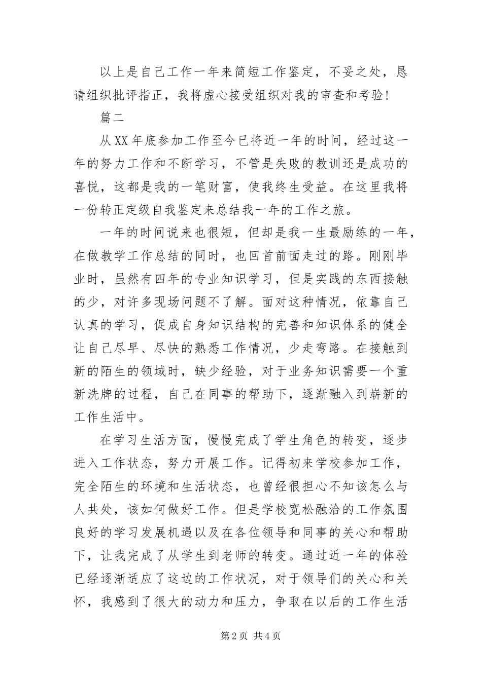 2024年月职工转正自我鉴定三篇_第2页