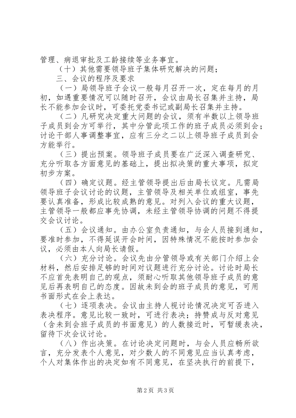 2024年国企会议议事制度_第2页