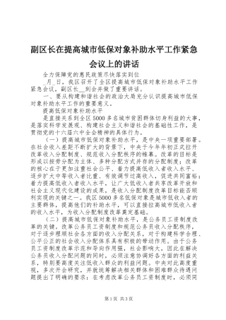 2024年副区长在提高城市低保对象补助水平工作紧急会议上的致辞