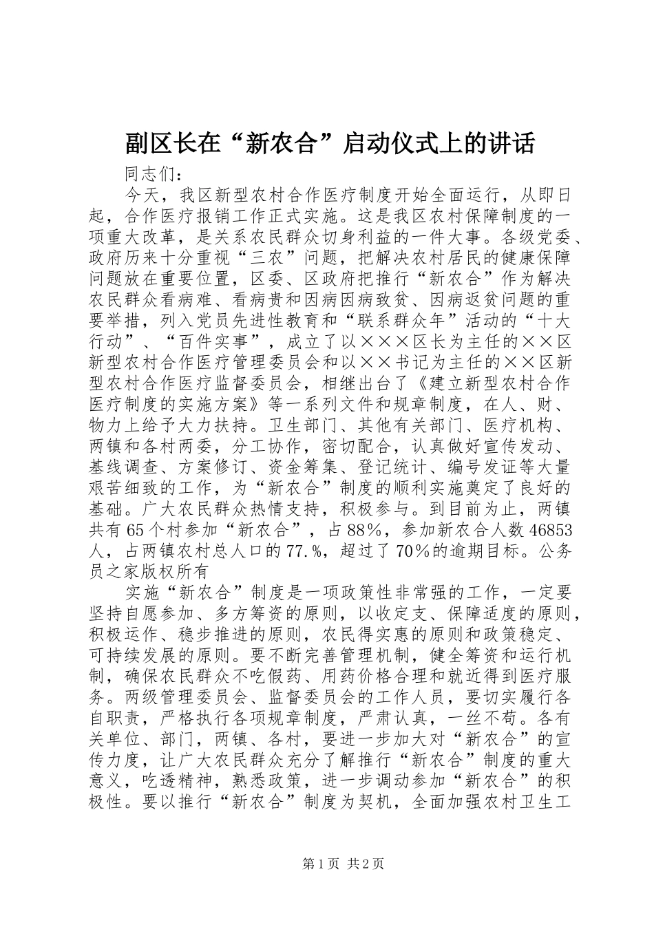 2024年副区长在新农合启动仪式上的致辞_第1页