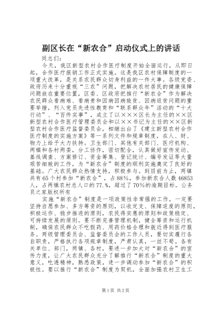 2024年副区长在新农合启动仪式上的致辞
