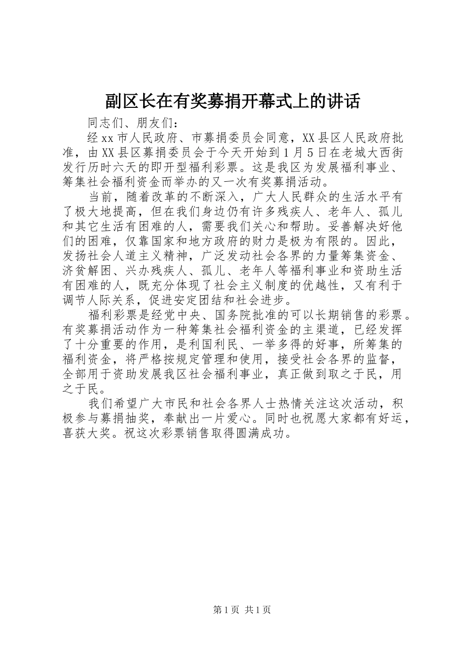 2024年副区长在有奖募捐开幕式上的致辞_第1页
