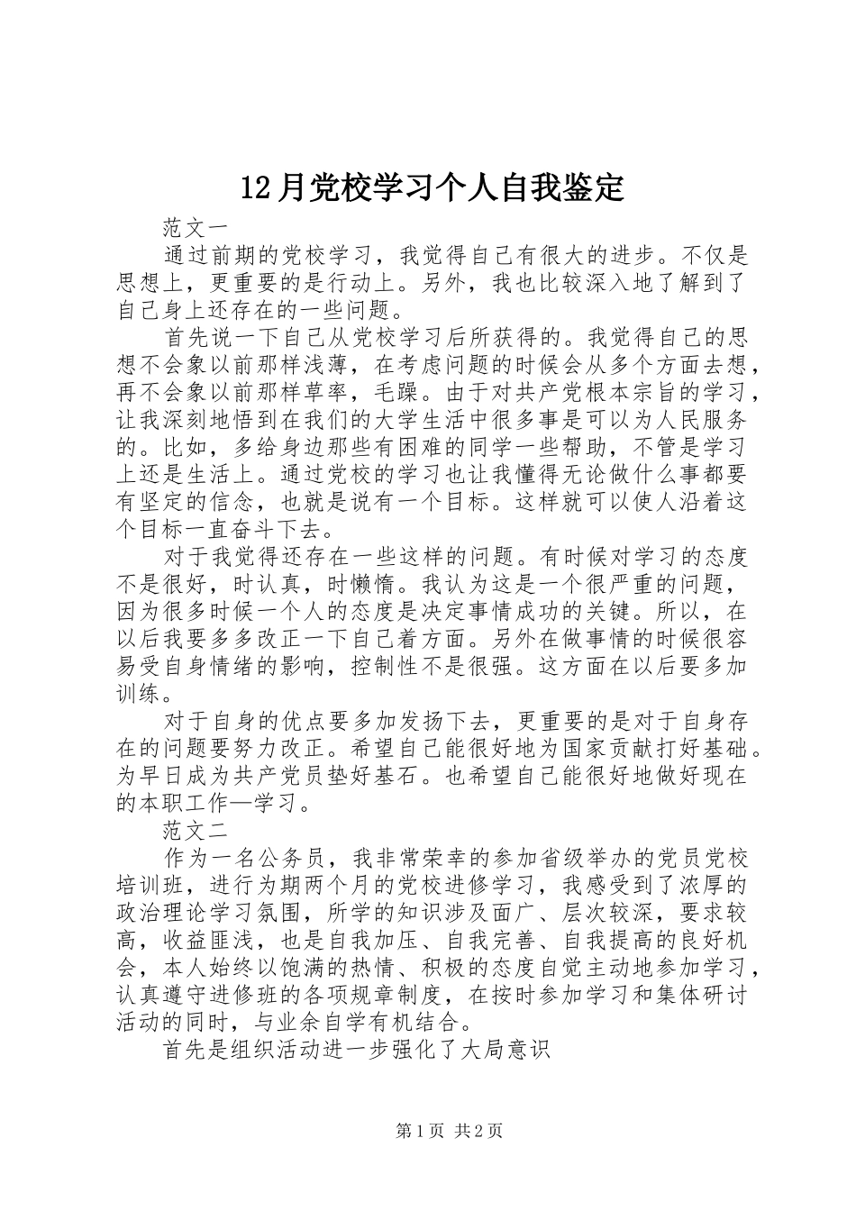2024年月党校学习个人自我鉴定_第1页