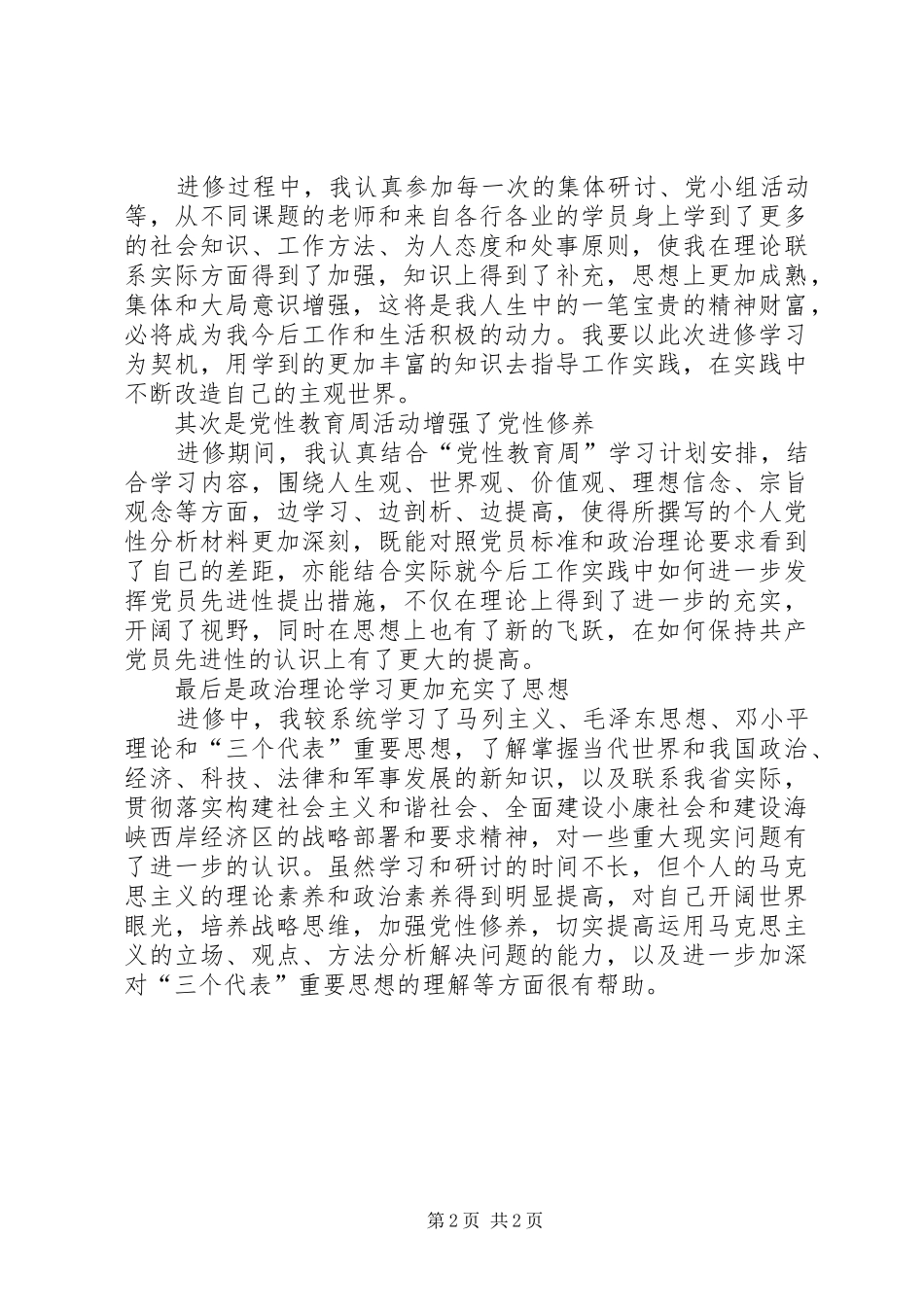 2024年月党校学习个人自我鉴定_第2页