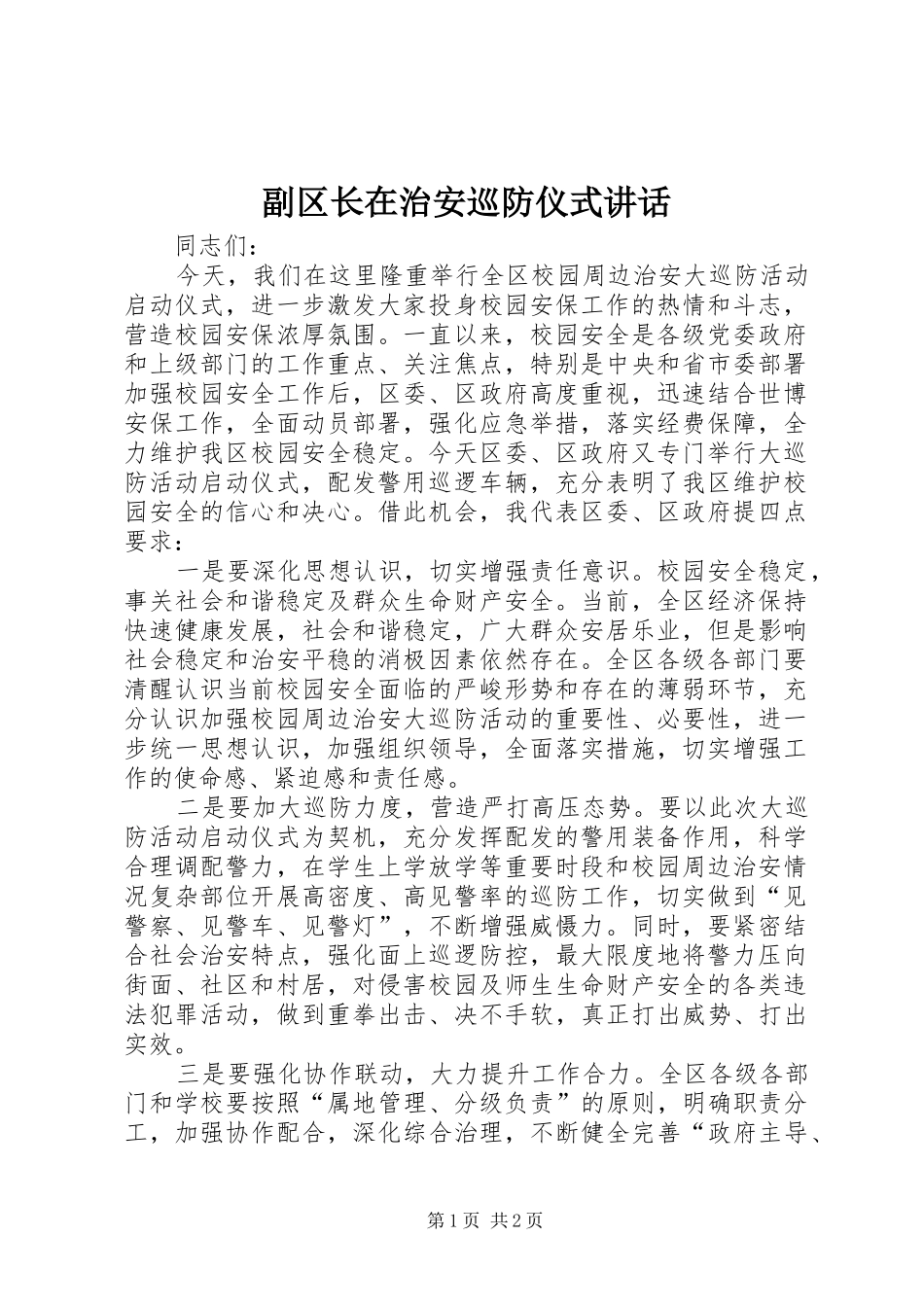 2024年副区长在治安巡防仪式致辞_第1页
