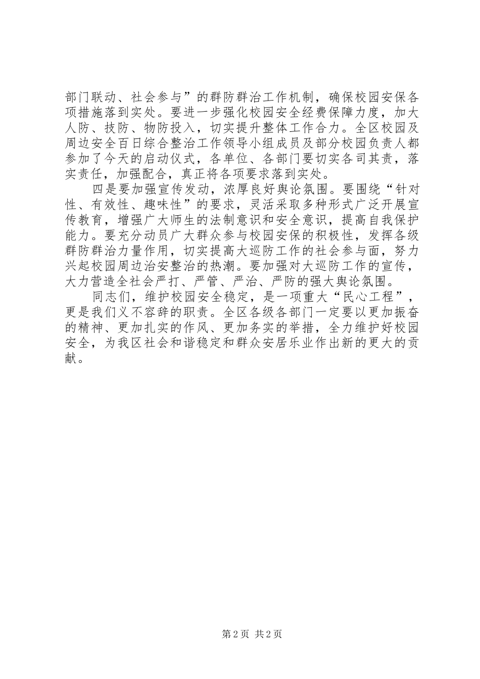 2024年副区长在治安巡防仪式致辞_第2页