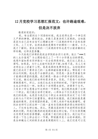 2024年月党校学习思想汇报范文也许路途艰难，但是决不放弃