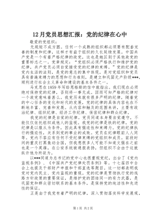 2024年月党员思想汇报党的纪律在心中