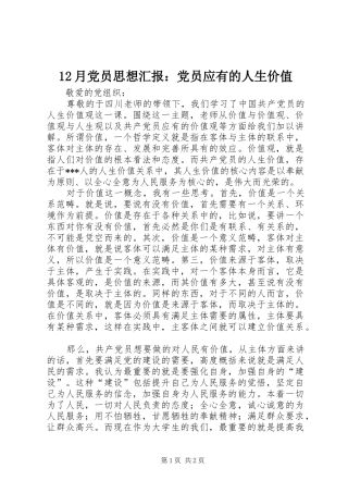 2024年月党员思想汇报党员应有的人生价值