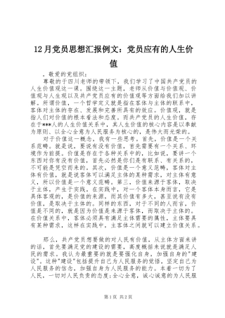 2024年月党员思想汇报例文党员应有的人生价值