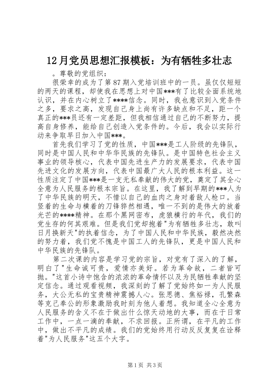 2024年月党员思想汇报模板为有牺牲多壮志_第1页