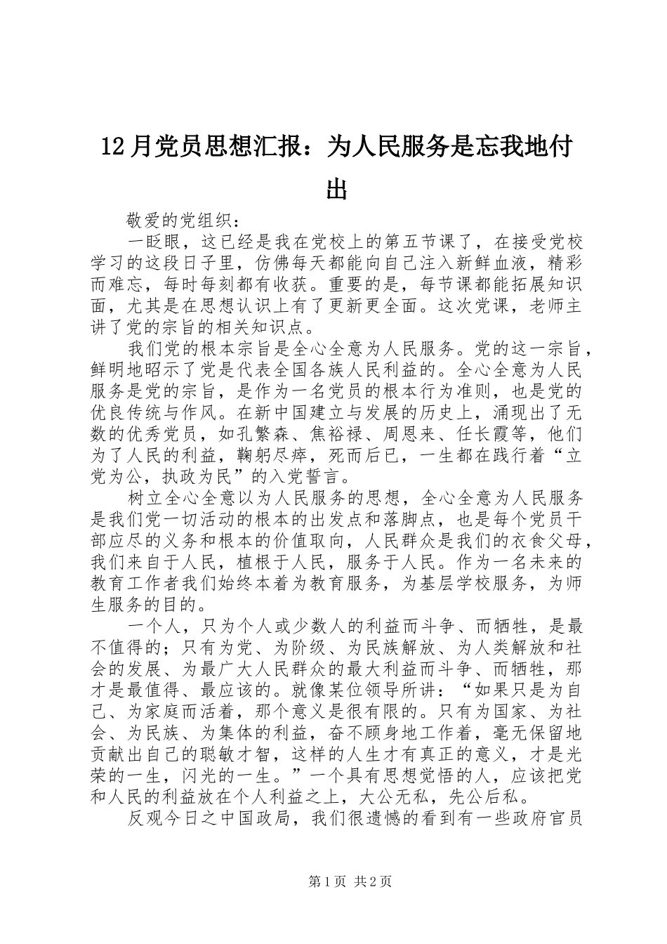 2024年月党员思想汇报为人民服务是忘我地付出_第1页