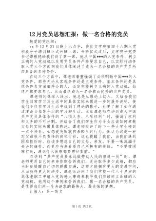 2024年月党员思想汇报做一名合格的党员